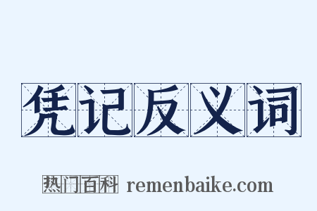 凭记反义词是什么意思的图片